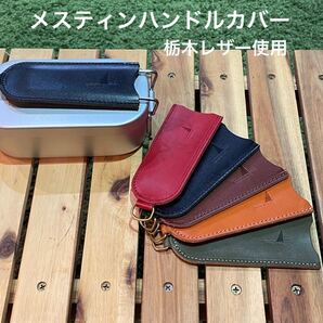 メスティンハンドルカバー 栃木レザー(ギフトボックス付)