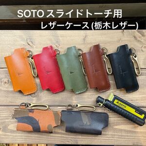 SOTOスライドトーチレザーケース (栃木レザー)証明書付