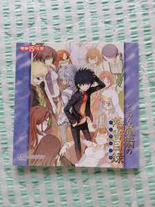 非売品〜「とある魔術の禁書目録 電撃15年祭」〜特典 イラストカード♪