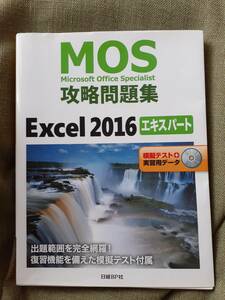MOS攻略問題集Excel 2016エキスパート