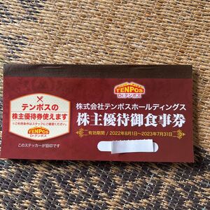 テンポスホールディングス 株主優待券 8,000円分有効期限2023年7月31日まで送料込み