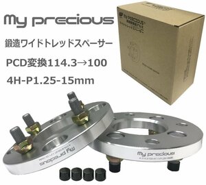 【my precious】本物の鍛造ワイドトレッドスペーサー PCD変換114.3→100-4H-P1.25-15mm-67.1 ボルト日本クロモリ鋼を使用 強度区分12.9