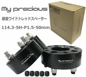 【my precious】高品質 本物の鍛造ワイドトレッドスペーサー 114.3-5H-P1.5-50mm-67.1 ボルト日本クロモリ鋼を使用 強度区分12.9 2枚組
