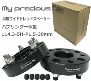 【my precious】本物の鍛造ワイドトレッドスペーサー 114.3-5H-P1.5-30mm-60.1/73mm 一体型 ボルト日本クロモリ鋼を使用 強度区分12.9