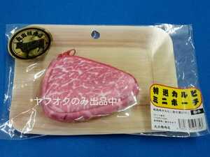 ◆丸出精肉店 特選カルビ ミニポーチ (持ち運び用)◆使用期限:飽きるまで◆肉ポーチ/おもしろポーチ/小物入れ◆ヴィレッジヴァンガード◆