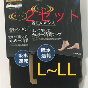 【在庫僅少】ライザップ着圧レギンス 2セット L〜LL 吸水速乾 10分丈 80デニール 新品 RIZAP GUNZE