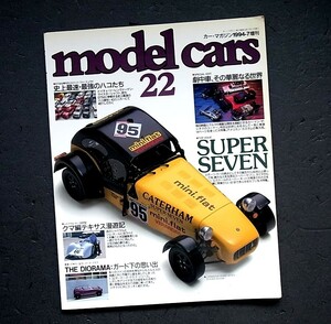 雑誌：　モデルカー　model cars 22号　
