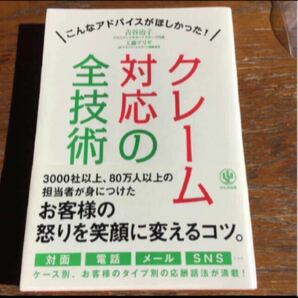 クレーム対応の全技術 こんなアドバイスがほしかった