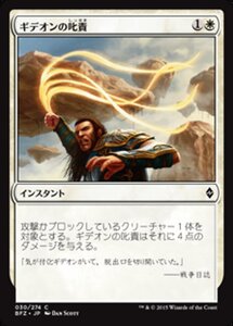 MTG ■白/日本語版■ 《ギデオンの叱責/Gideon's Reproach》戦乱のゼンディカー BFZ