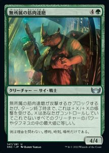 MTG ■緑/日本語版■《無所属の筋肉達磨/Freelance Muscle》★FOIL★ ニューカペナの街角 SNC 　