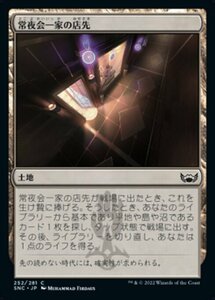 MTG ■土地/日本語版■《常夜会一家の店先/Obscura Storefront》★FOIL★ ニューカペナの街角 SNC 　