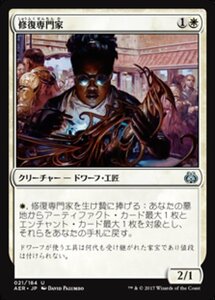 MTG ■白/日本語版■ 《修復専門家/Restoration Specialist》霊気紛争 AER