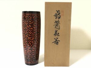 アンティーク 讃岐漆芸 蒟醤塗り 299.0g 作家物 直斎 蒟醤花瓶 共箱付属【検/きんま/キンマ/花生】