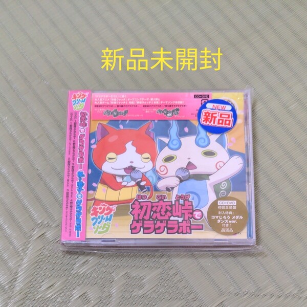 初恋峠でゲラゲラポー CD+DVD