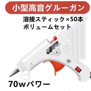 DTY工具 高温 グルーガン 70W 小型 スティック 高温接着 50本
