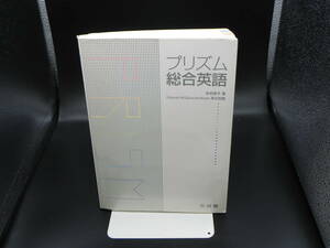 プリズム総合英語　佐伯里子 著（CD・例文集・回答付き）有限会社 美誠社　LY-e4.220802