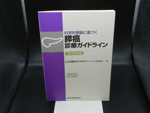 科学的根拠に基づく膵癌診療ガイドライン2013年版 （構造化抄録CD-ROM付き） 日本膵臓学会編 金原出版株式会社 LY-e4.220802