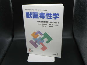 獣医毒性学　日本比較薬理学・毒性学会/編　近代出版　LY-e4.220803