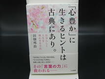 「心豊か」に生きるヒントは古典にあり。　田畑邦治/箸　三笠書房　LYO-28.220809_画像1