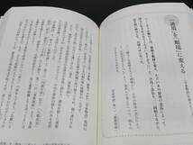 「心豊か」に生きるヒントは古典にあり。　田畑邦治/箸　三笠書房　LYO-28.220809_画像6