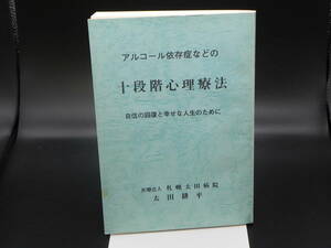 アルコール依存症などの十段階心理療法　太田耕平/箸　三誠社　LYO-28.220810