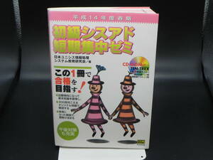 平成14年度 春期　初級シスアド短期集中ゼミ　日本ユニシス情報処理システム教育研究会/箸　ソフトバンク パブリッシング　LY-e4.220818