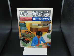 カラー製版指定ルールブック　田村健一/監修　エディトリアルデザイン研究所/編　印刷学会出版部　LYO-25.220826