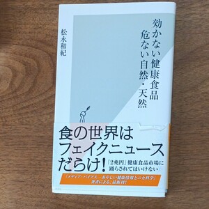 効かない健康食品　危ない自然'．天然 　光文社新書