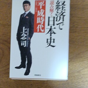 経済で読み解く日本史 平成時代