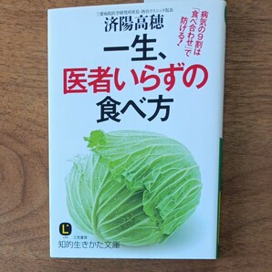 一生、医者いらずの食べ方