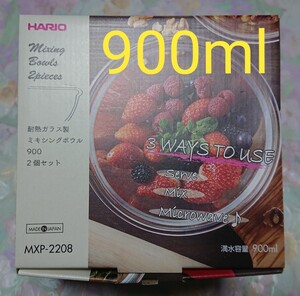 ハリオ HARIO ミキシングボウル ガラスボウル 900ml 2個セット 耐熱ガラス製 レンジ オーブン対応 日本製