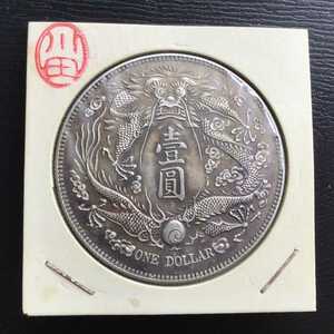 川田　大清銀幣　宣統三年 中国　銀貨 古銭 一圓 1円銀貨 壹圓 