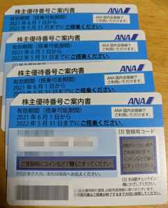 全日空 ANA 株主優待券 4枚セット 有効期限2022年11月(5月期限より延長)