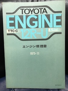 当時物 1975年 トヨタ自動車 エンジン修理書 12R-U TTC-C A-RT系 トヨペットコロナ搭載 50年排出ガス規制適合エンジン 昭和レトロ 希少
