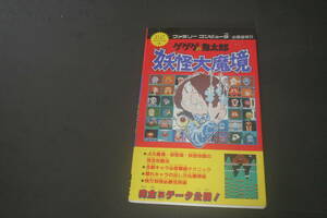 ファミリーコンピュータ必勝道場6 ゲゲゲの鬼太郎 妖怪大魔境 講談社