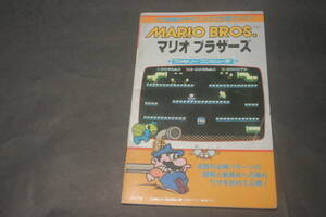 ファミリーコンピュータ 人気ゲーム裏ワザ大全集 マリオブラザーズ 二見書房