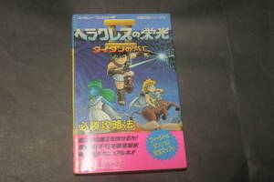 ファミリーコンピュータ 完璧攻略シリーズ80 ヘラクレスの栄光Ⅱタイタンの滅亡 必勝攻略法 双葉社