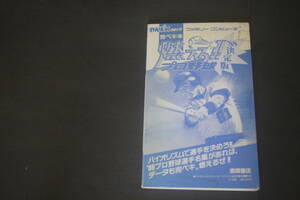 わんぱっくコミック 完ペキ本 ファミリーコンピュータ 燃えろプロ野球 88決定版 徳間書店