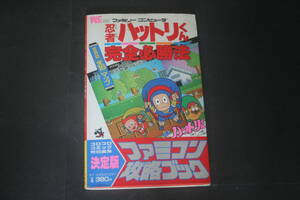 ワンダーライフスペシャル ファミリーコンピュータ 忍者ハットリくん 完全必勝法 小学館