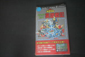 ファミリーコンピュータ 必勝道場24 SDガンダムガチャポン戦士3 英雄戦記 講談社