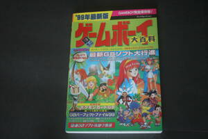 ’９９年最新版 ゲームボーイ大百科 実業之日本社