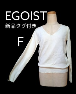EGOIST 白　新品未使用　タグ付き　ニット　長袖秋冬　可愛い　おしゃれ　綺麗　人気　使いやすい