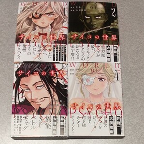 サイコの世界1~4巻セット 井龍一/原作 大羽隆廣/漫画