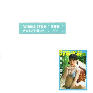 個数9 STRiKE! 7回表 チェキプレゼント応募券 田中美久(HKT48) あまつまりな