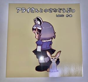 同人誌けものフレンズ フルカラー絵本 アライグマ