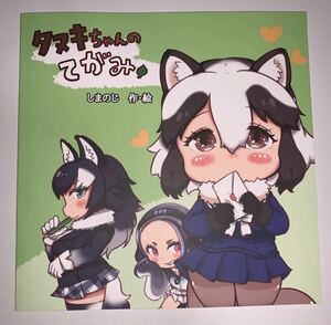 同人誌けものフレンズ フルカラー絵本 たぬき