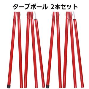 タープポール テントポール Soomloom正規品 2m スチール ポール 2本セット 直径16mm レッド