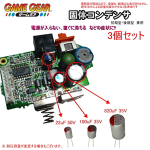 1201P【修理部品】ゲームギア GG 初期型／後期型適用 電源基盤内 固体コンデンサ(3個セット)　