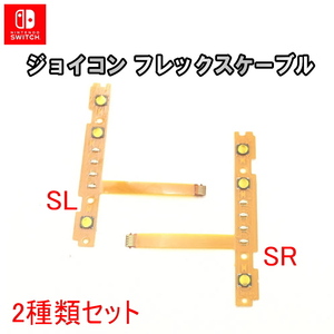 1063S【修理部品】Nintendo Switch Joy-Con 互換品 フレックスケーブル SL+SR(2種類) / 任天堂 スイッチ ジョイコン