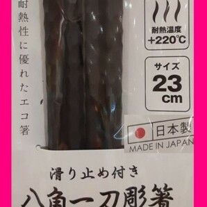 【送料無料:八角 箸:２膳:】 ★持ちやすい 八角箸：日本製 23cm：(樹脂)★一刀彫：滑り止め付き：食洗機・洗浄機・乾燥機対応　C 箸　はし